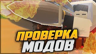 ПРОВЕРКА МОДОВ НА СЕРВЕР #1|В UNTURNED 3.0