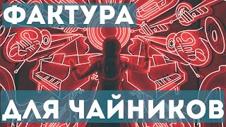 Фактура для "чайников"