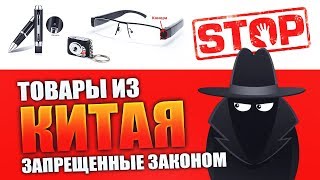Запрещенные Товары с Алиэкспресс. Товары За Которые Могут Посадить / Товары Из Китая