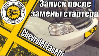 Запуск Chevrolet Lacetti после замены стартера.