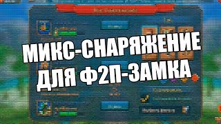 Какое снаряжение собрать? Солянка для ф2п-замка в Lords Mobile || Гайд