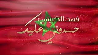 حسدوني عليك l فهد الكبيسي 2018