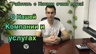 Работа с Китаем. О нашей компании и услугах.