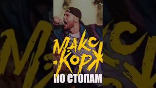 СЛИЛИ НОВЫЙ ТРЕК МАКСА КОРЖА "По стопам". Видео без звука, чтобы не забанили. В описании)