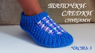 СЛЕДКИ ТАПОЧКИ СПИЦАМИ. Подробный МК для начинающих часть 3.?