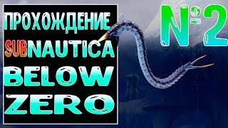 У МЕНЯ УКРАЛИ НОЖ. ПРОХОЖДЕНИЕ SUBNAUTICA BELOW ZERO №2