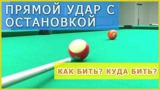 Обучение бильярду - удар с остановкой шара - прямой удар в бильярде