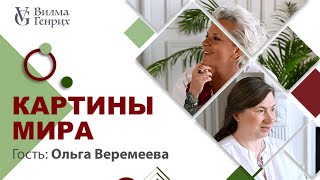 "Картины мира" с Вилмой Генрих. Встреча с Ольгой Веремеевой