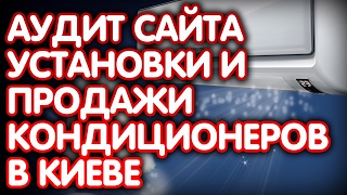 Аудит сайта установки и продажи кондиционеров в Киеве. Анализ сайта проводит Интернет маркетолог