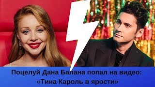Поцелуй Дана Балана попал на видео Тина Кароль пришла в ярость