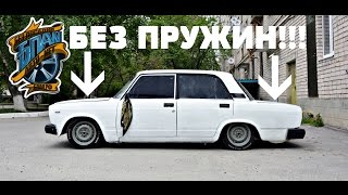 Возможно ли ездить без ПРУЖИН НА ВАЗ?!ВАЗ 2107 ЗА 20К