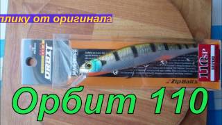Орбит110 как отличить реплику от оригинала