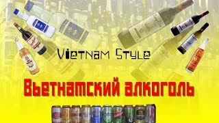 Алкоголь во Вьетнаме, вьетнамский ром, пиво, Нячанг 2018, 2019