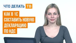 Как в 1С составить новую декларацию по НДС