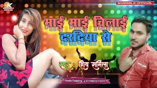 #Shiv Sharmila 2020 very sexsi song Mai Mai chilai dardiya se bhojpuri song arkesta धमाल मचाने वाला