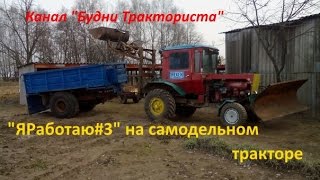 "ЯРаботаю#3" на самодельном тракторе с двигателем от Т-40,кабиной от ДТ-75