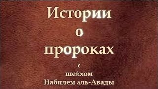 Истории о пророках: Ибрагим (عليه السلام) — часть 1