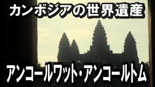 【世界遺産】＃２ Image movies　アンコールワット・アンコールトム Angkor Wat