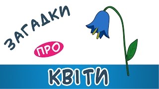 Загадки про квіти ? Наталя Гуркіна | З любов'ю до дітей