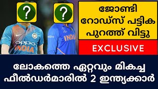 JONTY RHODES REVEALED HIS FAVORITE FIELDERS | CRICKET NEWS MALAYALAM