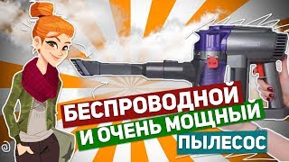 C-RUSSIA FC03: БЕСПРОВОДНОЙ И ОЧЕНЬ МОЩНЫЙ ПЫЛЕСОС