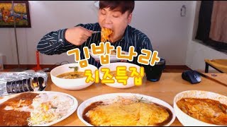[김밥나라] 치즈메뉴6가지 치즈떡볶이, 치즈라면x2 치즈김밥, 치즈돈까스, 치즈오므라이스,치즈스파게티 먹방~!!  social eating Mukbang(Eating Show)