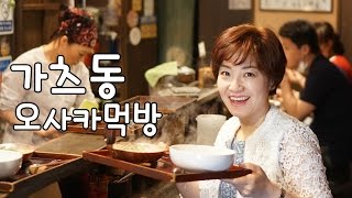 맛있는 돈까스덮밥 가츠동☆오사카 먹방여행 [램블]