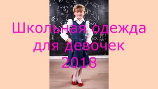 Школьная одежда для девочек 2018 | Где купить?