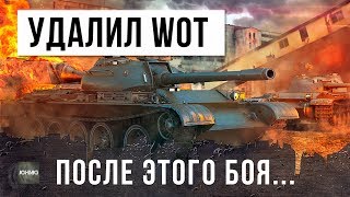 УДАЛИЛ WORLD OF TANKS ПОСЛЕ ЭТОГО БОЯ - ЭТО ФИАСКО, БРАТАН!