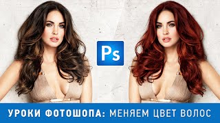 Уроки фотошопа. Как изменить цвет волос в фотошопе