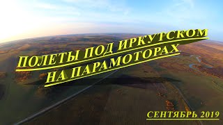Полет глазами пилота. Сентябрь 2019 года