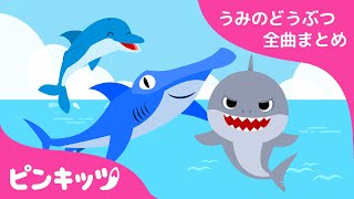 うみのどうぶつ全曲まとめ★ | 楽しく学ぼう！ | おうちで学ぼう！ | 赤ちゃんが喜ぶ歌 | 知育動画 | キッズ | ピンキッツ！