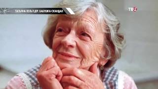 Татьяна Пельтцер. Скандальная бабушка