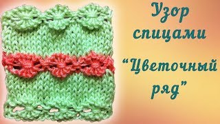 Узор спицами Цветочный ряд | Knitting Patterns Flower Series