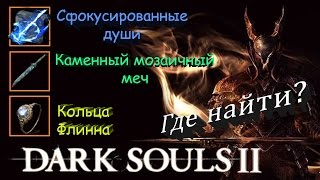 Каменный МОЗАИЧНЫЙ МЕЧ / КОЛЬЦО ФЛИННА / СФОКУСИРОВАННЫЕ ДУШИ - [Самое Лучшее Кольцо в Dark Souls 2]