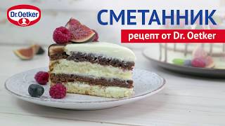Сметанник (Сметанный торт) - рецепт Dr.Oetker