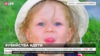 Приемных родителей из Подмосковья подозревают в убийстве ребенка