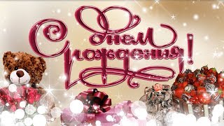 С ДНЁМ РОЖДЕНИЯ ВНУЧКА. Красивое поздравление внучке. Музыкальная видео открытка