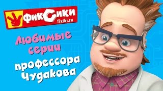 Фиксики - Любимые серии профессора Чудакова (сборник)