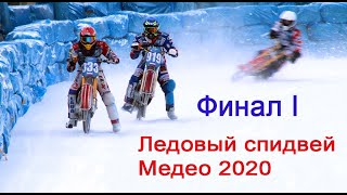 МЕДЕУ 2020. FIM Ice Speedway World Championship. Ледовый спидвей. 1 финал. Алматы.