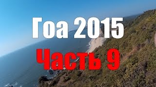 Полет на параплане. Гоа. Часть 9. Paragliding. Goa. Part 9.
