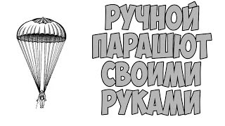 Ручной парашют своими руками