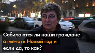 Собираются ли наши граждане отмечать Новый год и если да, то как?