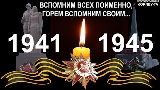 ВСПОМНИМ ВСЕХ ПОИМЕННО...