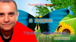 Я #худею! Утренние аффирмации.