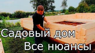 Садовые дом . Расскажем  все нюансы  как есть. Компания IMWOOD.by.