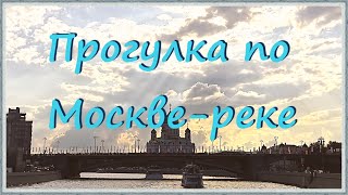 Прогулка по Москве-реке (07.09.2019)