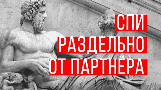 Спи раздельно от партнера и тогда будешь лучше себя чувствовать