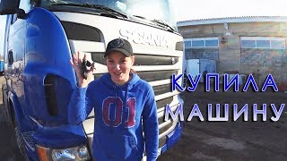Я купила машину! тягач скания ! Встречайте!