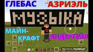 Музыка Азриэля из Андертейл в Майнкрафте на нотных блоках